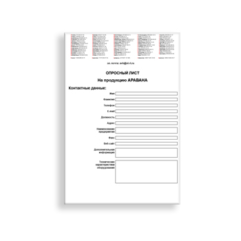 Опросный лист завода АРАВАНА