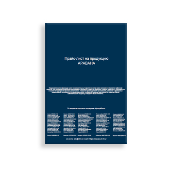 Прайс-лист марки АРАВАНА